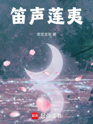 笛聲蓮夷