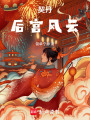 契丹后宮風(fēng)云