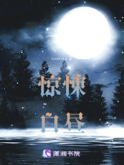 曇花2驚悚白晝
