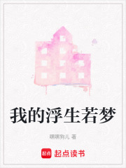 我的浮生若夢