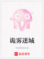 詭霧迷城