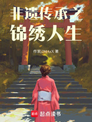 非遺傳承之錦繡人生