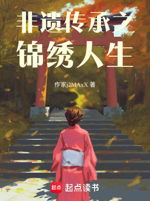 非遺傳承之錦繡人生
