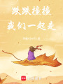 跌跌撞撞我們一起走