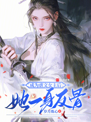 成為虐文女主后，她一身反骨