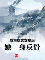 成為虐文女主后，她一身反骨