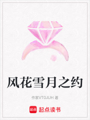 風(fēng)花雪月之約