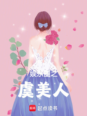 娛樂圈之虞美人