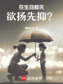 在生日那天，欲揚先抑？