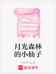 月光森林的小仙子