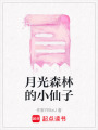 月光森林的小仙子