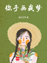 你手畫我夢