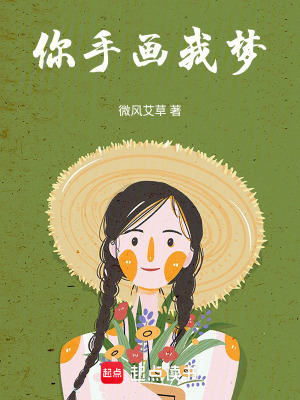 你手畫我夢