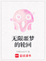 無限噩夢的輪回