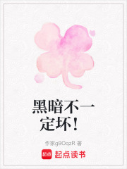 黑暗不一定壞！