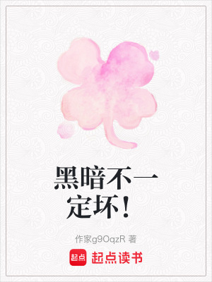 黑暗不一定壞！