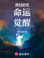 靈幻紀元：命運覺醒
