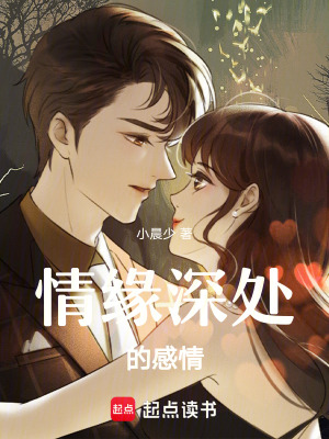 情緣深處的感情