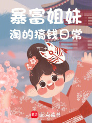 暴富姐妹淘的搞錢日常