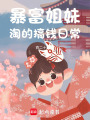 暴富姐妹淘的搞錢日常
