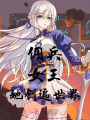 傭兵女王她創(chuàng)遍世界