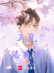 再見，洛先生