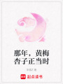 那年，黃梅杏子正當(dāng)時(shí)