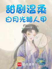 甜劇溫柔白月光路人甲