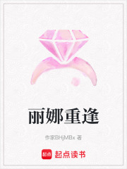 麗娜重逢