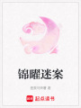 錦曜迷案