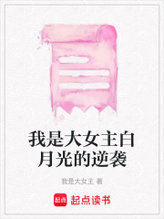 我是大女主白月光的逆襲