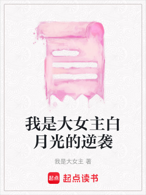 我是大女主白月光的逆襲