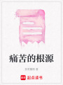 痛苦的根源