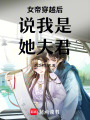 女帝穿越后說我是她夫君