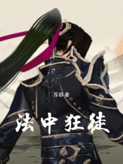 法中狂徒