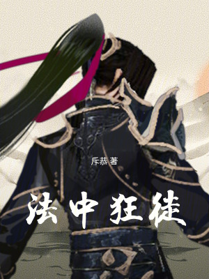 法中狂徒