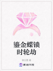 鎏金蝶鎖時輪劫