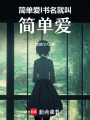 簡(jiǎn)單愛I書名就叫簡(jiǎn)單愛