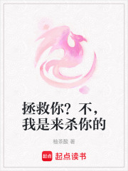 拯救你？不，我是來殺你的