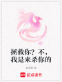 拯救你？不，我是來殺你的
