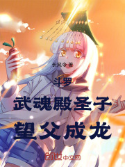 《鬥羅：武魂殿聖子，望父成龍》小說大結局免費試讀 蕭潛齊柔小說