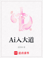 Ai入大道