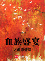 血族盛宴之虐戀情深
