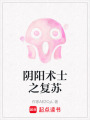 陰陽術(shù)士之復蘇