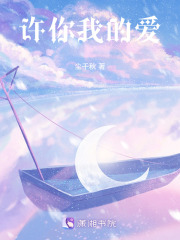許你我的愛