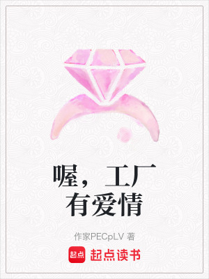 喔，工廠有愛情