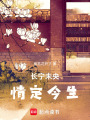 長寧未央：情定今生