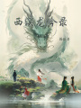 西溟龍吟錄