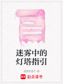 迷霧中的燈塔指引