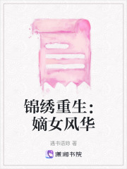 錦繡重生：嫡女風華